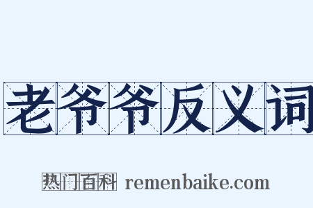 老爷爷反义词是什么意思的图片